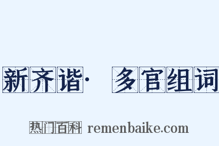 新齐谐·多官组词是什么意思的图片